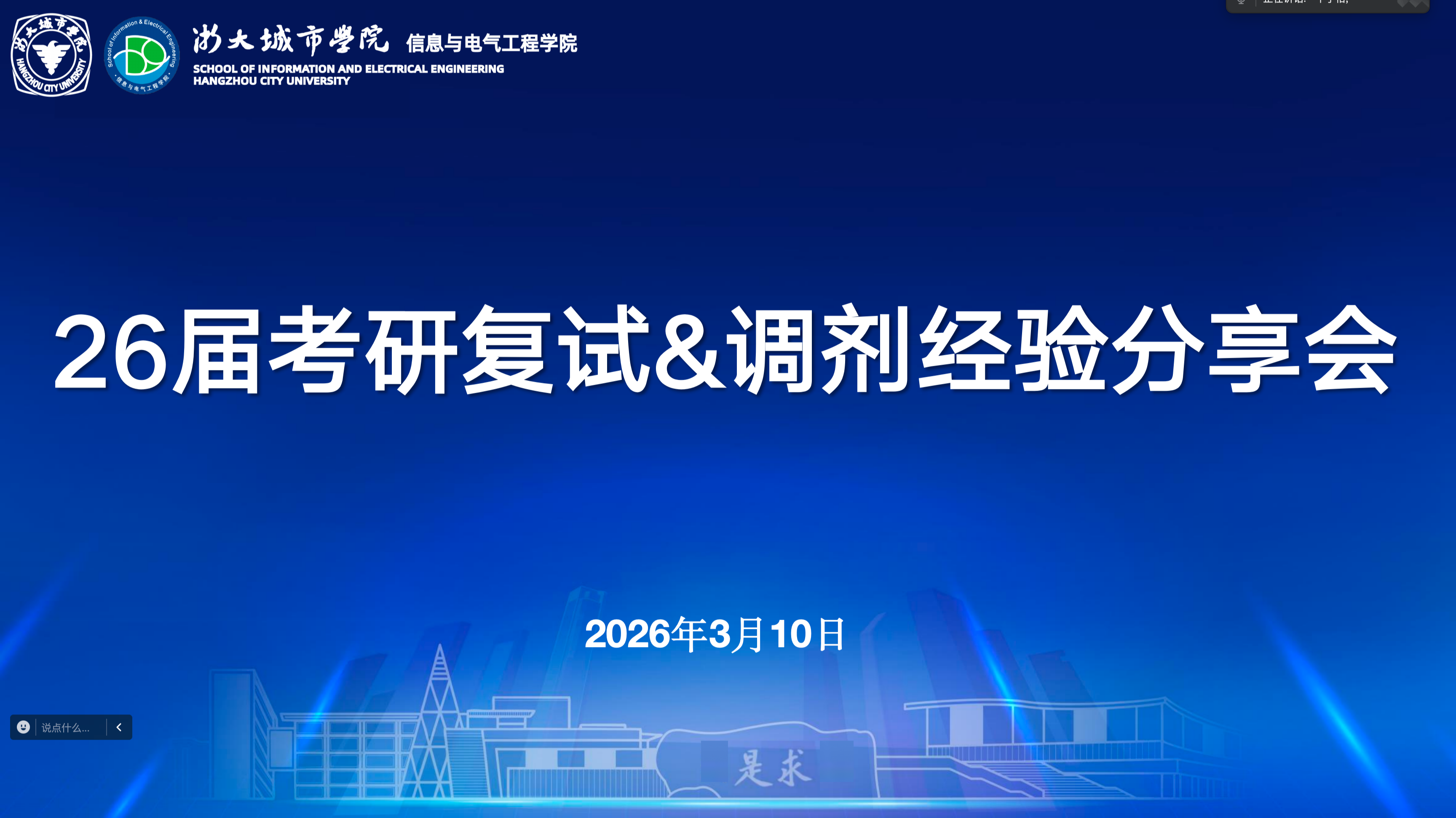 考研帮帮堂｜26届考研复试&调剂经验分享会成功举办